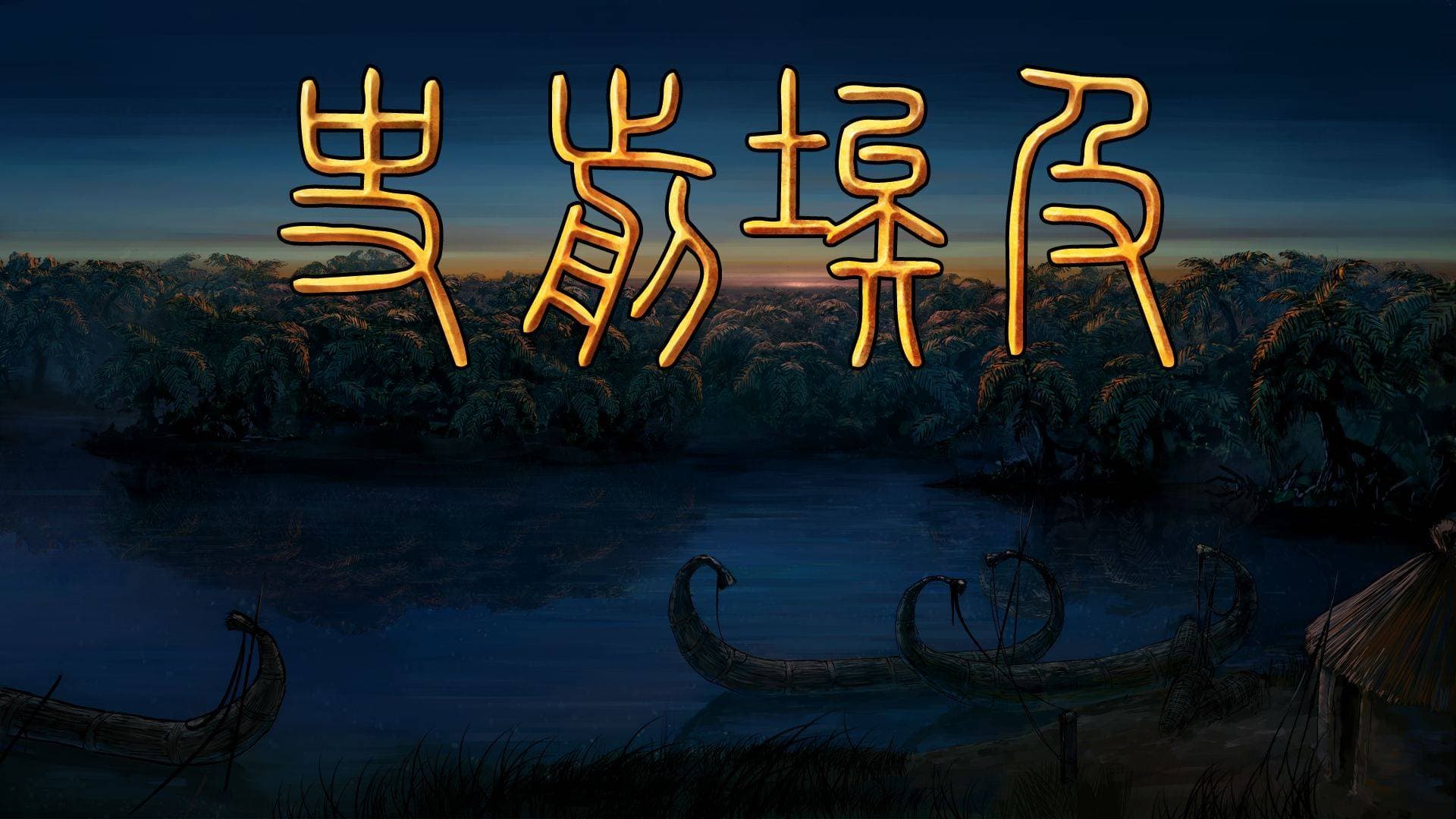 《史前埃及》