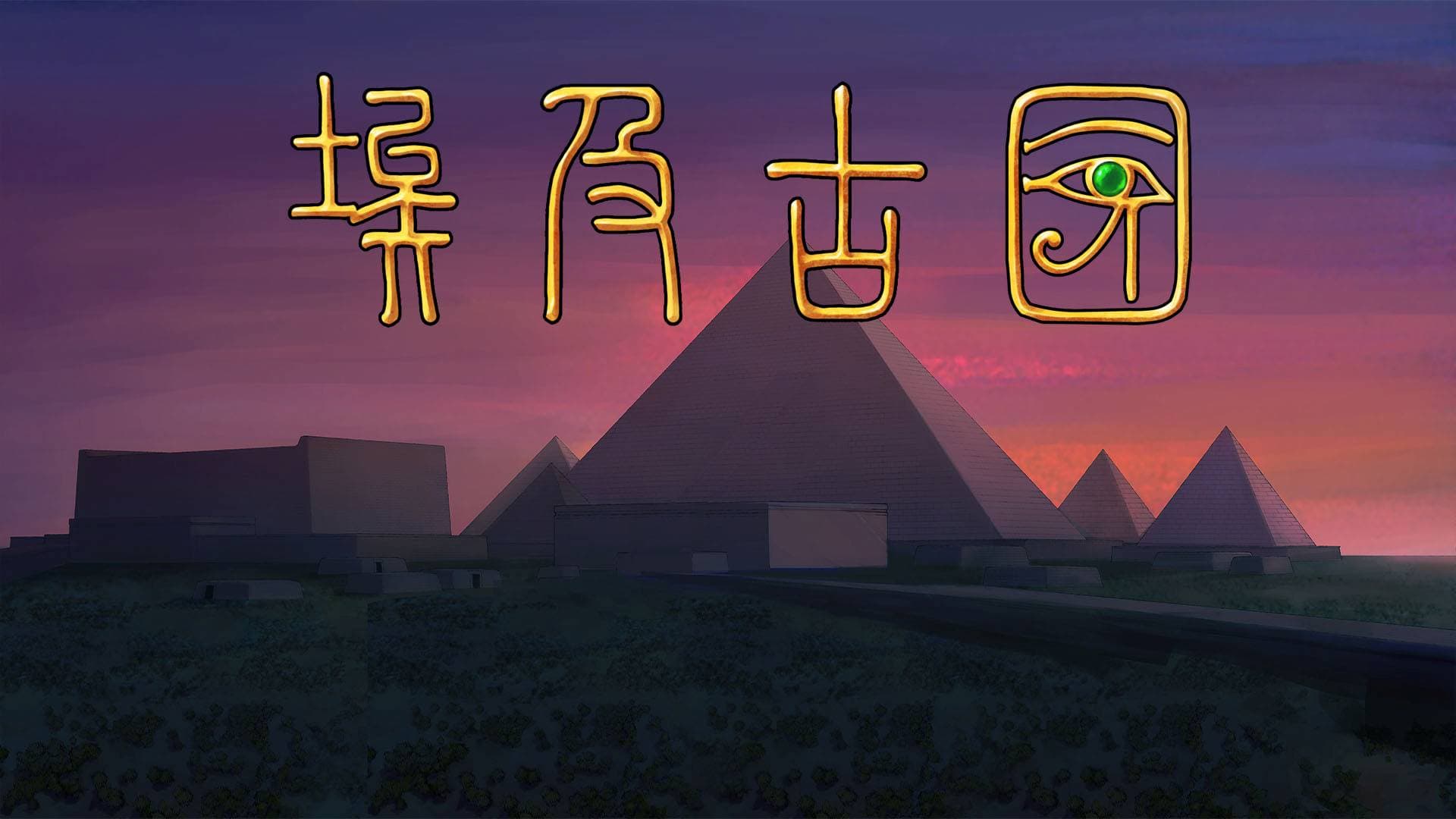 《埃及古国》