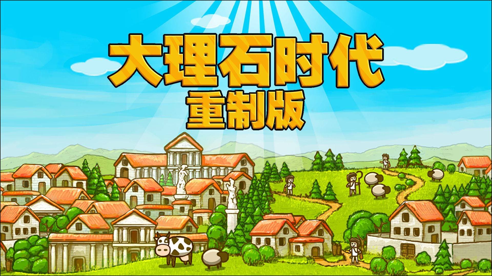 《大理石时代》 重制版