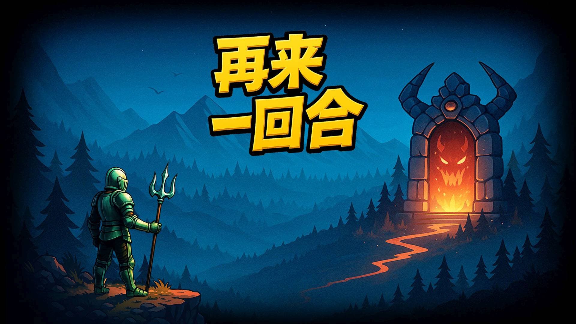 再来一回合