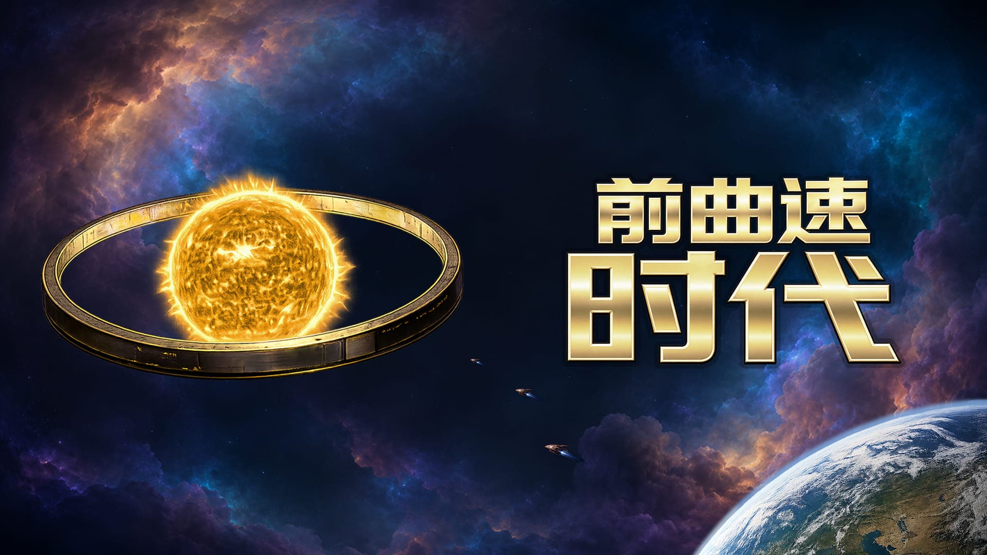 Pre-Warp Age《前曲速时代》